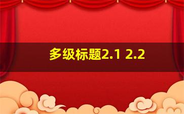 多级标题2.1 2.2